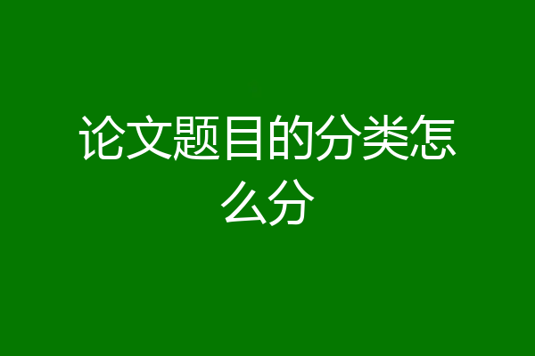 论文题目的分类怎么分
