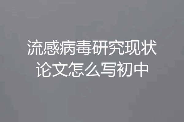 流感病毒研究现状论文怎么写初中