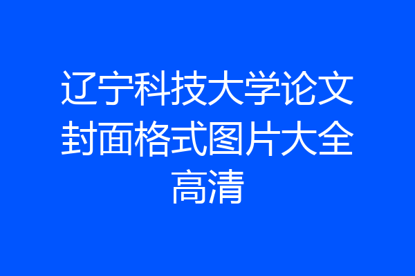 辽宁科技大学论文封面格式图片大全高清