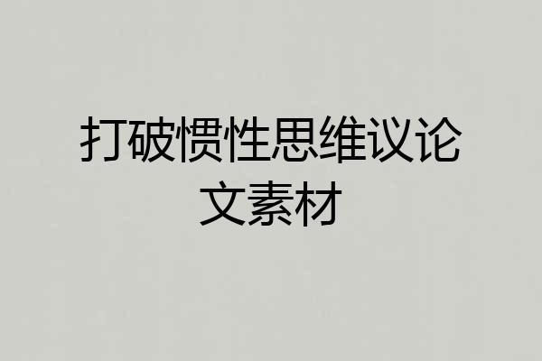 打破惯性思维议论文素材