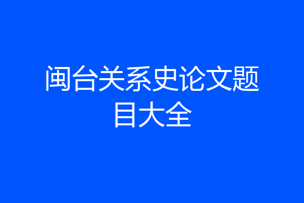 闽台关系史论文题目大全