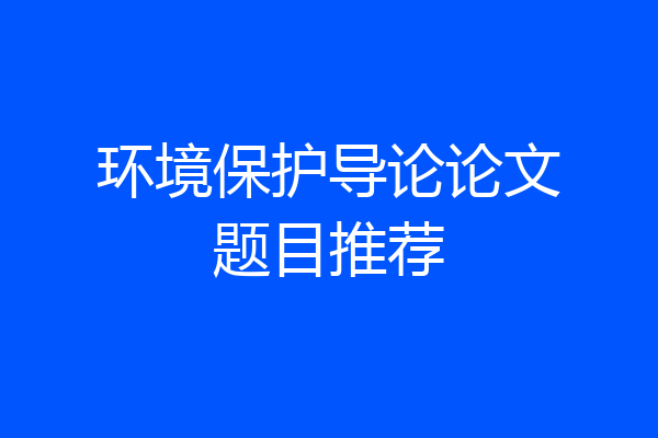 环境保护导论论文题目推荐