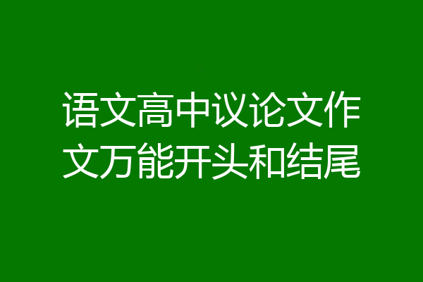 语文高中议论文作文万能开头和结尾