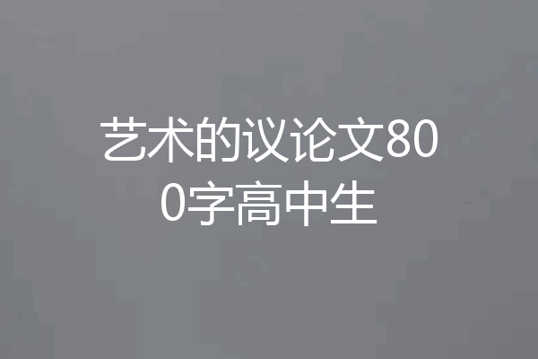 艺术的议论文800字高中生
