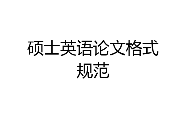 硕士英语论文格式规范