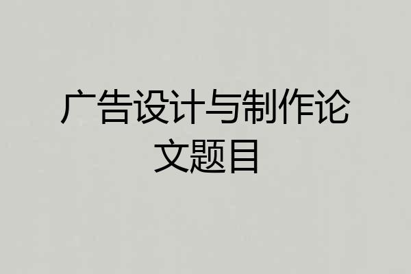 广告设计与制作论文题目