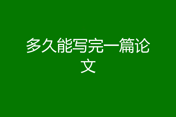 多久能写完一篇论文