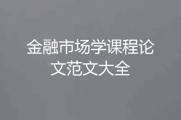 金融市场学课程论文范文大全