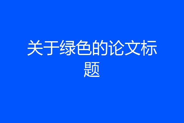关于绿色的论文标题