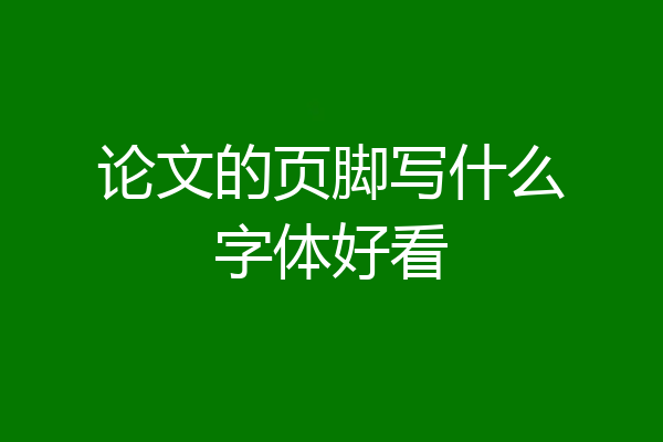 论文的页脚写什么字体好看