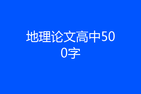 地理论文高中500字