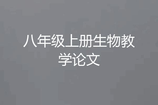 八年级上册生物教学论文