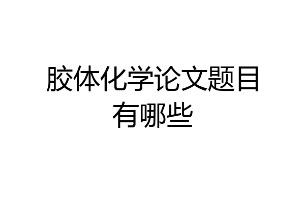 胶体化学论文题目有哪些