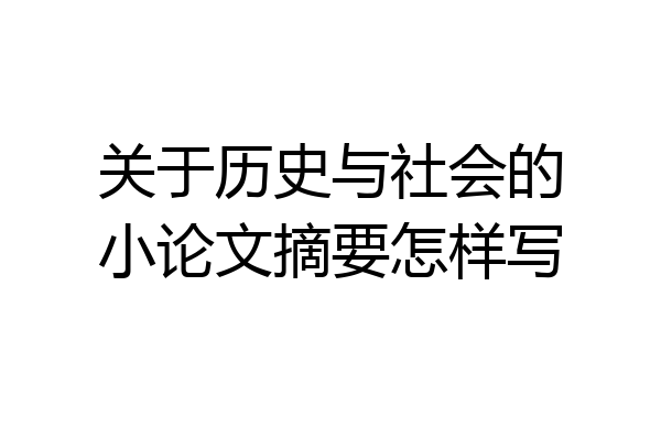 关于历史与社会的小论文摘要怎样写