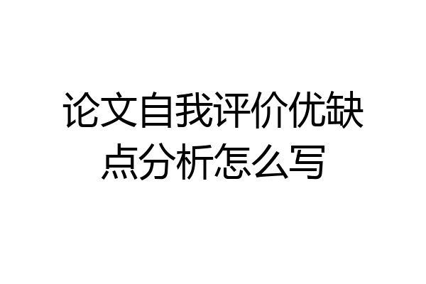 论文自我评价优缺点分析怎么写