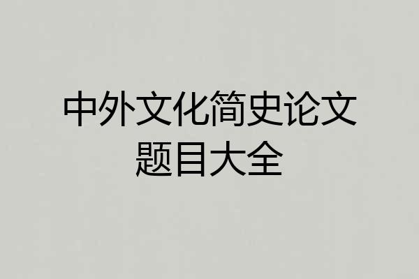中外文化简史论文题目大全