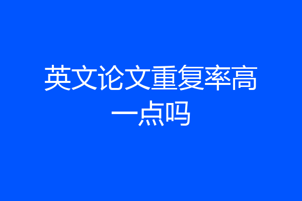 英文论文重复率高一点吗