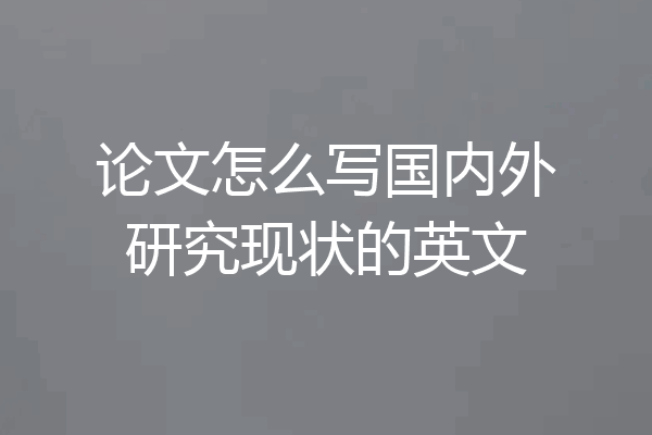 论文怎么写国内外研究现状的英文