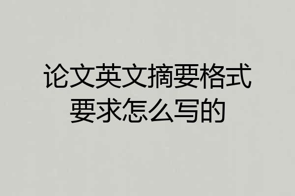 论文英文摘要格式要求怎么写的
