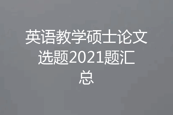 英语教学硕士论文选题2021题汇总