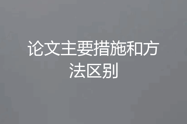 论文主要措施和方法区别