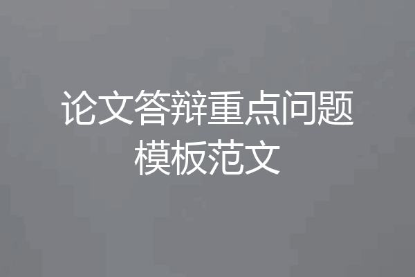 论文答辩重点问题模板范文