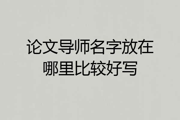 论文导师名字放在哪里比较好写