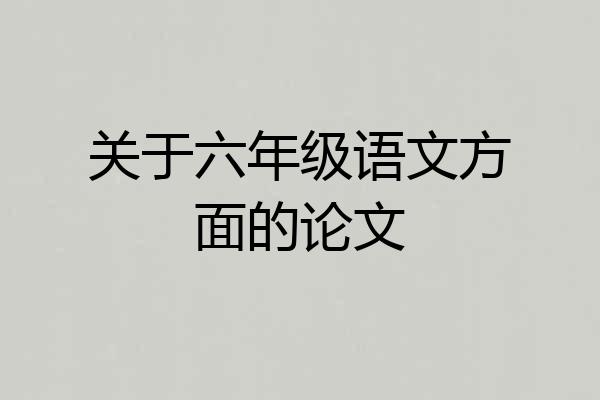 关于六年级语文方面的论文
