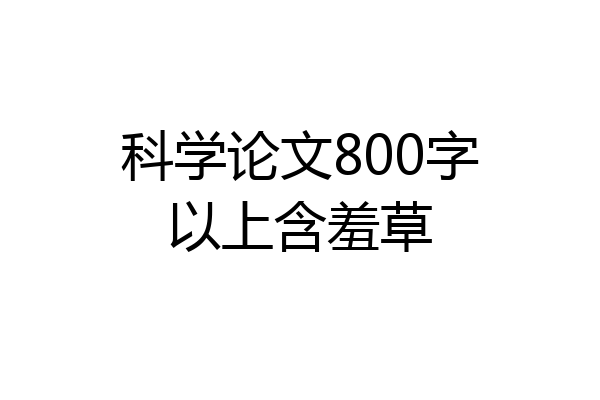 科学论文800字以上含羞草