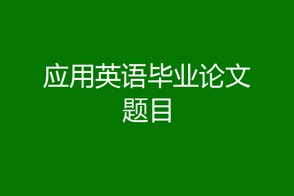 应用英语毕业论文题目
