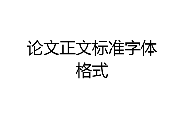论文正文标准字体格式