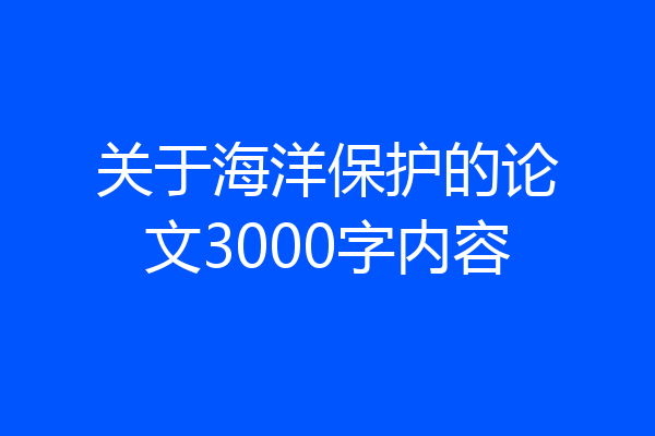 关于海洋保护的论文3000字内容