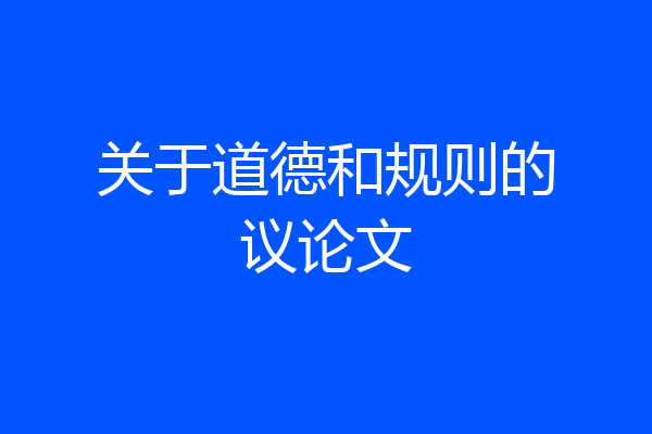 关于道德和规则的议论文