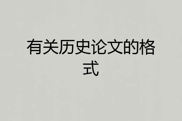 有关历史论文的格式