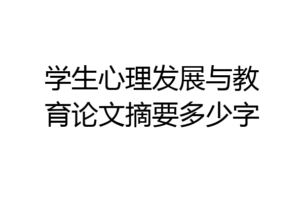 学生心理发展与教育论文摘要多少字