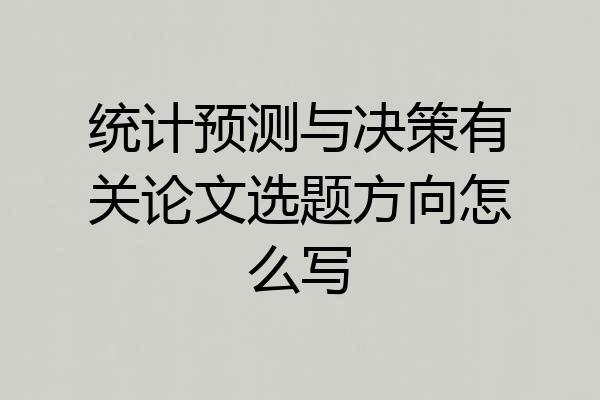 统计预测与决策有关论文选题方向怎么写