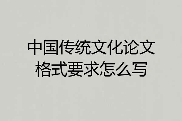 中国传统文化论文格式要求怎么写