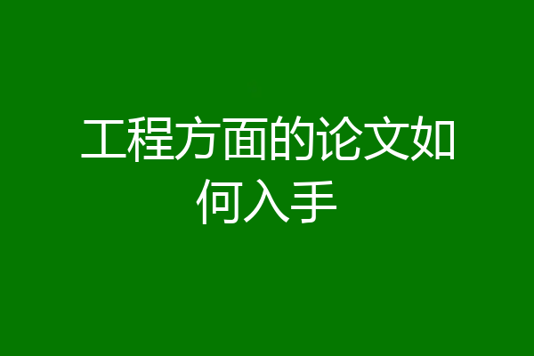 工程方面的论文如何入手