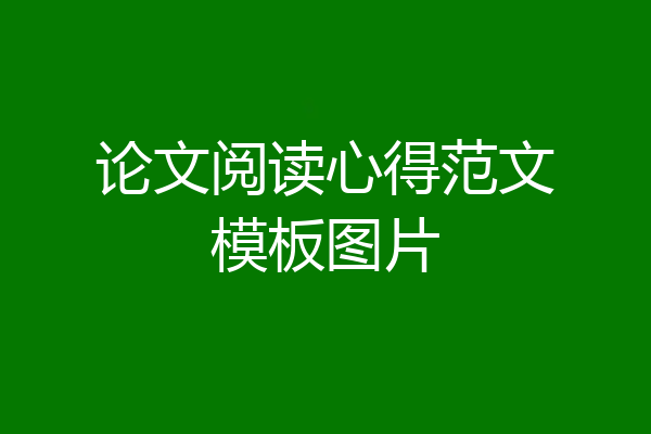 论文阅读心得范文模板图片