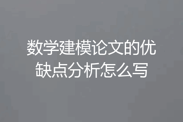 数学建模论文的优缺点分析怎么写