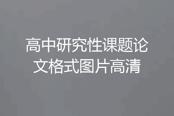 高中研究性课题论文格式图片高清