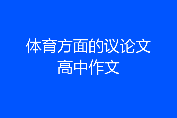 体育方面的议论文高中作文