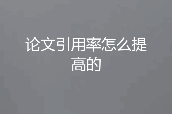 论文引用率怎么提高的