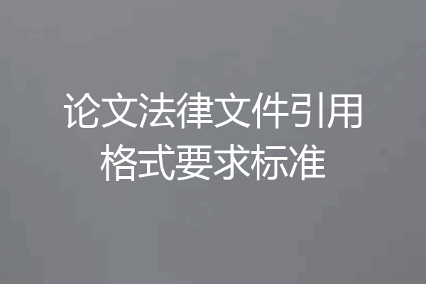 论文法律文件引用格式要求标准