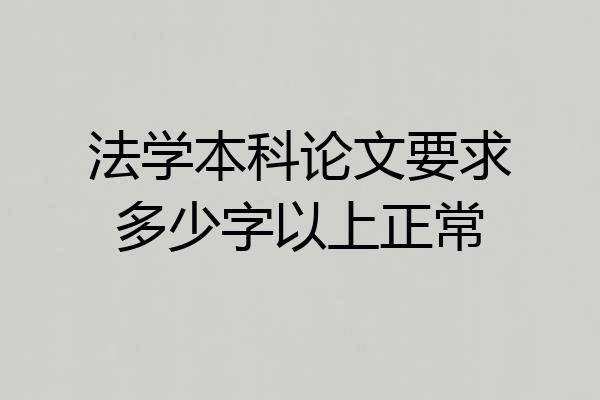 法学本科论文要求多少字以上正常