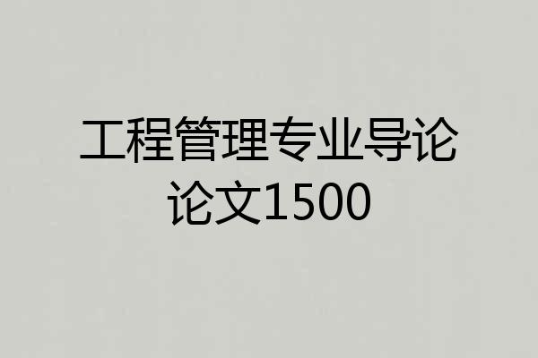 工程管理专业导论论文1500