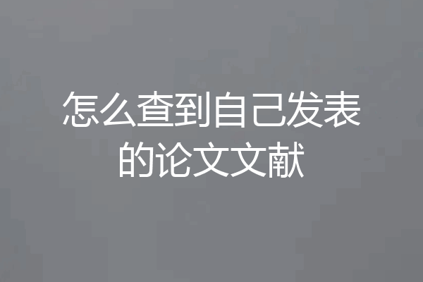 怎么查到自己发表的论文文献
