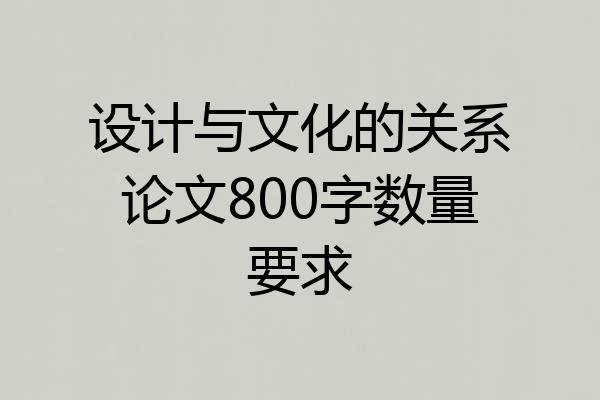 设计与文化的关系论文800字数量要求