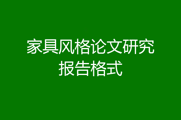 家具风格论文研究报告格式