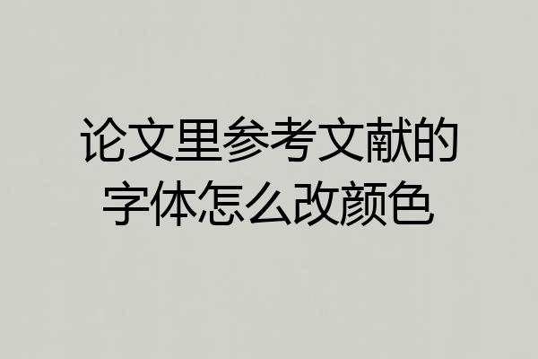 论文里参考文献的字体怎么改颜色